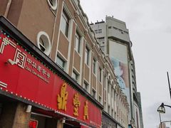 -鼎丰真(重庆路店)