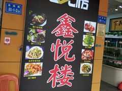 门面-鑫悦楼煎蟹·16年海鲜大排档
