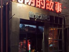 -光阴的故事音乐酒吧(1905店)