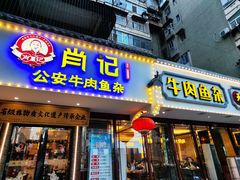 -肖记公安牛肉鱼杂馆·省级非物质文化遗产(三角路直营店)