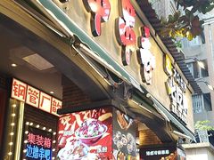 -钢管厂歆瑞源油卤串串香(春熙路太古里店)