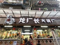 门面-龙厂长老火锅(抚琴店)
