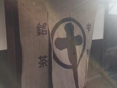 -中村藤吉(本店)