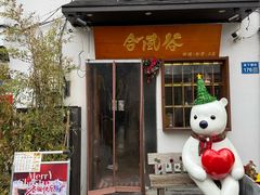 -合风谷(南下塘店)