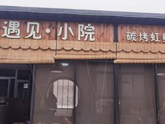 -遇见小院·长思缘农家院(怀柔店)