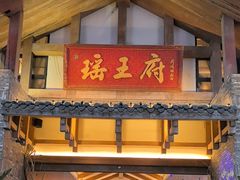-瑶王府·广西菜(金阳路店)