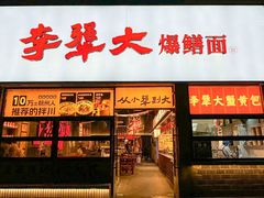 -李犟大爆鳝面·手工蟹黄包(湖滨西湖店)