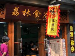 门面-荔林食店(西华路店)