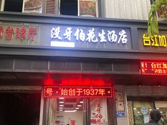 门面-没牙伯花生汤店(老药洲店)