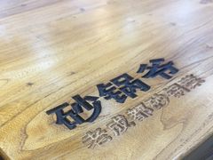 -砂锅爷·老成都砂锅菜(昌平店)