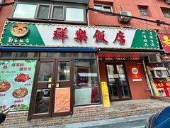 -群乐饭店(乐工一街店)