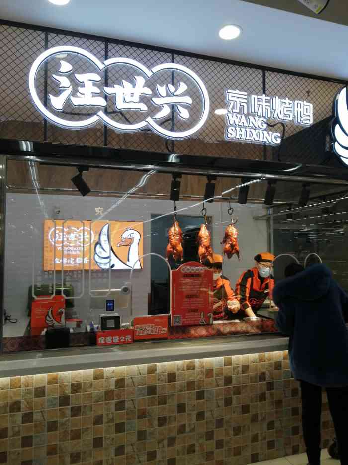 汪世兴京味烤鸭(哈西万达店)