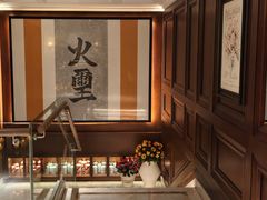 -火璽·園