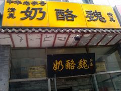 门面-奶酪魏(牛街总店)