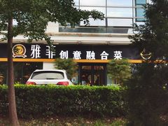 -YAFEE雅菲·粤菜·湘菜·融合菜(魏公村店)