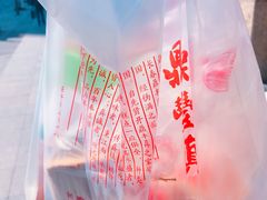 -鼎丰真(重庆路店)