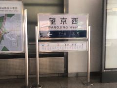 -望京西(地铁站)