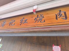 -潘记红烧肉