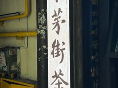 -東茅街茶馆