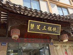 -蟹芆三馄饨
