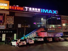 -金逸影城(明发店)