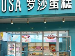 -罗莎蛋糕(华阳店)