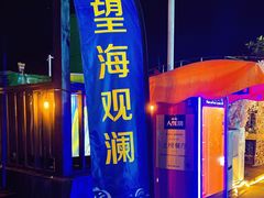 门面-望海观澜海景音乐餐吧(帆船基地店)