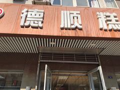 -爱德顺糕点食屋(利民道店)