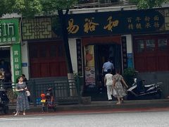 -易裕和·长沙米粉(友谊路店)