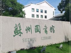 -苏州图书馆(人民路总馆)