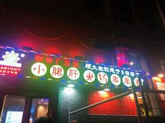 -XiaoJunGan Hotpot 钢管厂五区小郡肝火锅串串香