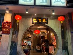 门面-巴蜀风·地道川菜(总店)