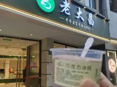 -老大昌(打浦路店)