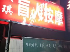 -安琪盲人按摩调理草本熏蒸馆(风和日丽店)