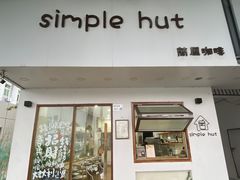 -simple hut简屋咖啡