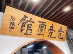 -亮亮面馆(经六路店)