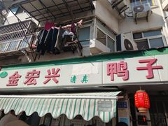 -清真·金宏兴鸭子店(明瓦廊店)