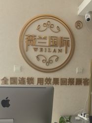 -薇兰专业脱毛连锁机构