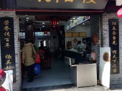 门面-荣阳楼(山塘街店)