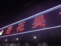 -杏花吴记牛肉火锅