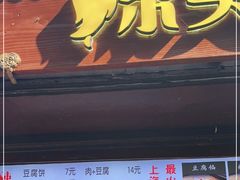 门面-辣哭饼(七宝老街店)