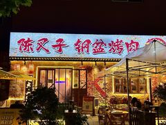 -陈叉子钢盆烤肉(中原万达店)