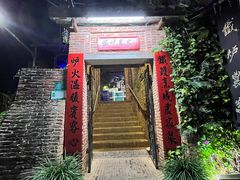 -铁炉农家菜馆