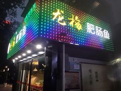 门面-龙梅肥肠鱼(明瓦廊店)