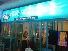 门面-烤路里·韩国品质自助烤肉(石路天虹4号店)