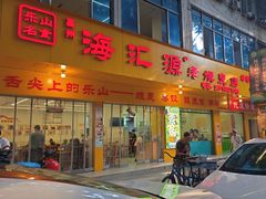 -嘉州海汇源老烧麦店