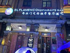 -弗拉门戈西班牙餐厅酒吧(意式风情街店)