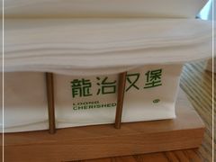 -龙治汉堡(中华城店)