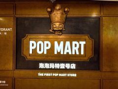 -泡泡玛特POPMART(壹号店)