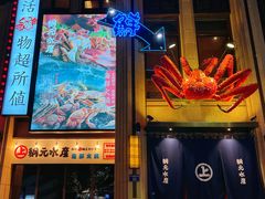 -綱元·海鲜豆捞(明州里店)